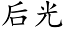 后光 (楷体矢量字库)