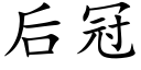 后冠 (楷体矢量字库)