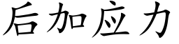 后加应力 (楷体矢量字库)