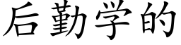 后勤学的 (楷体矢量字库)