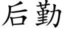 后勤 (楷体矢量字库)