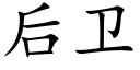 后卫 (楷体矢量字库)