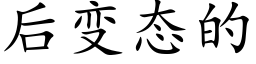 后变态的 (楷体矢量字库)