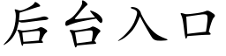 后台入口 (楷体矢量字库)