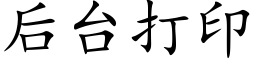 后台打印 (楷体矢量字库)