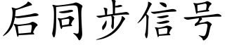 后同步信号 (楷体矢量字库)