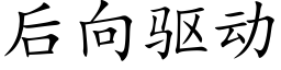 后向驱动 (楷体矢量字库)