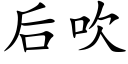 后吹 (楷体矢量字库)