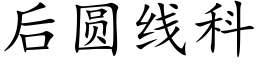 后圆线科 (楷体矢量字库)