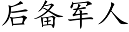 后备军人 (楷体矢量字库)