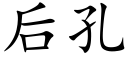 后孔 (楷体矢量字库)