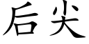 后尖 (楷体矢量字库)