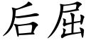 后屈 (楷体矢量字库)