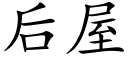 后屋 (楷体矢量字库)