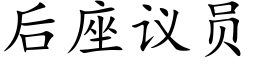 后座议员 (楷体矢量字库)