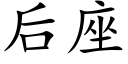 后座 (楷体矢量字库)