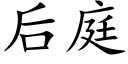 后庭 (楷体矢量字库)