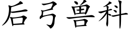 后弓兽科 (楷体矢量字库)