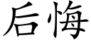 后悔 (楷体矢量字库)