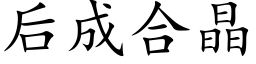 后成合晶 (楷体矢量字库)