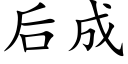 后成 (楷体矢量字库)