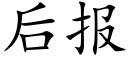 后报 (楷体矢量字库)