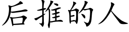 后推的人 (楷体矢量字库)