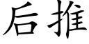 后推 (楷体矢量字库)