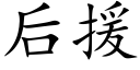 后援 (楷体矢量字库)