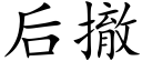 后撤 (楷体矢量字库)