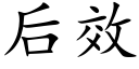 后效 (楷体矢量字库)