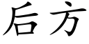 后方 (楷体矢量字库)