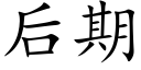 后期 (楷体矢量字库)