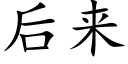 后来 (楷体矢量字库)