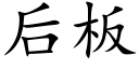 後闆 (楷體矢量字庫)