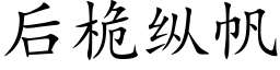 后桅纵帆 (楷体矢量字库)