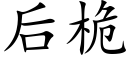 后桅 (楷体矢量字库)