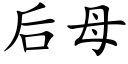 后母 (楷体矢量字库)