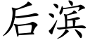 后滨 (楷体矢量字库)