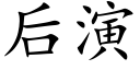 后演 (楷体矢量字库)