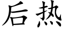 后热 (楷体矢量字库)