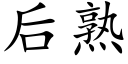 后熟 (楷体矢量字库)