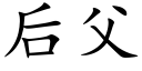 后父 (楷体矢量字库)