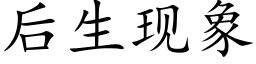 后生现象 (楷体矢量字库)