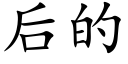 后的 (楷体矢量字库)