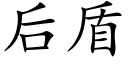 后盾 (楷体矢量字库)