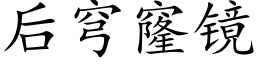 后穹窿镜 (楷体矢量字库)