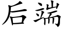 后端 (楷体矢量字库)