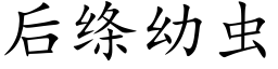 后绦幼虫 (楷体矢量字库)