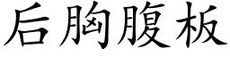 后胸腹板 (楷体矢量字库)